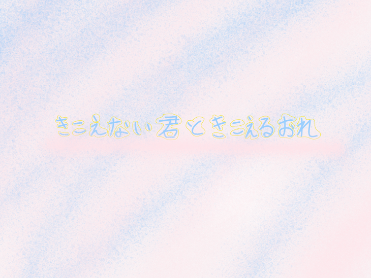 「きこえない君ときこえるおれ」のメインビジュアル