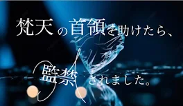 梵天の首領を助けたら、監禁されました.