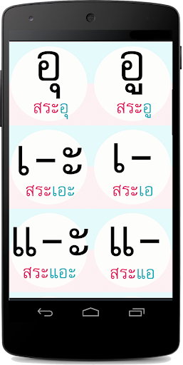 免費下載教育APP|สระ ภาษาไทย มีเสียง app開箱文|APP開箱王