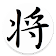 Shogi Trouanament Maker icon