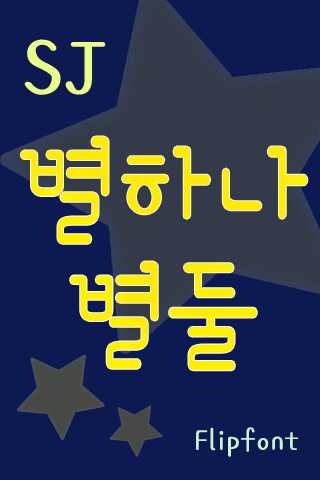 SJ별하나별둘™ 한국어 Flipfont