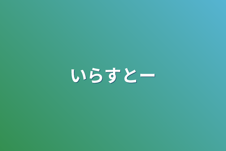 「いらすとー」のメインビジュアル