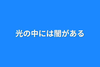 「光の中には闇がある」のメインビジュアル