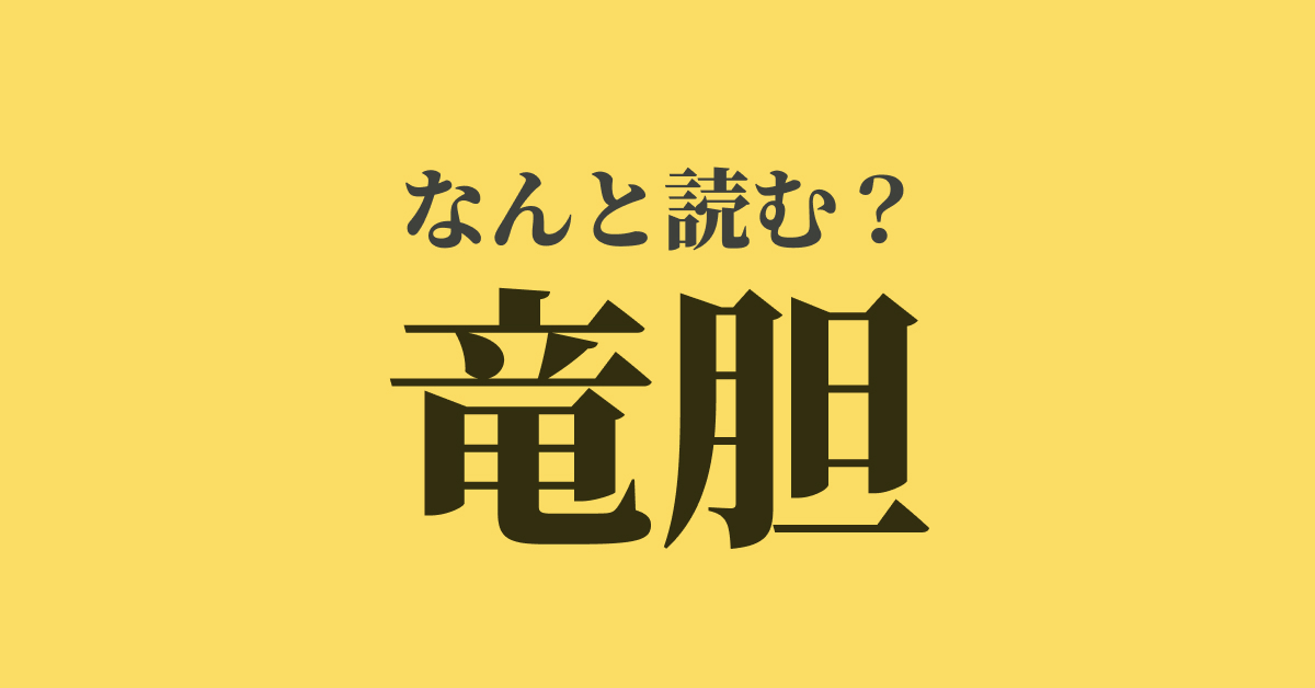 竜胆 は何と読む 読めたらスゴい難解漢字 正解は Trill トリル