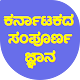 Download General Knowledge about Karnataka, Karnataka GK For PC Windows and Mac 1.0