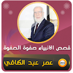 Cover Image of Download قصص الانبياء عمر عبد الكافي صفوة الصفوة 2.0 APK