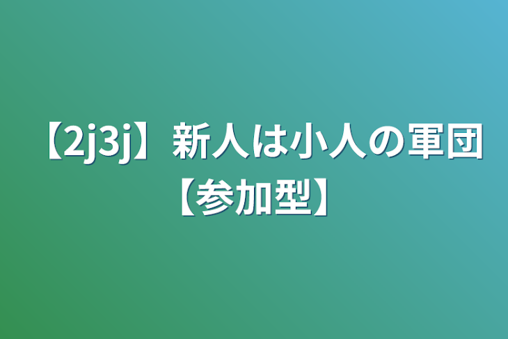 「【2j3j】新人は小人の軍団【参加型】」のメインビジュアル