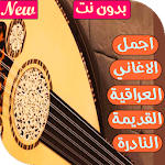 Cover Image of डाउनलोड اجمل الاغاني العراقية القديمة النادرة بدون نت2020 2.5 APK