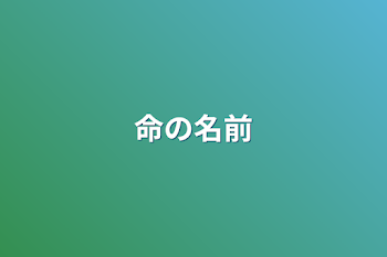 「命の名前」のメインビジュアル