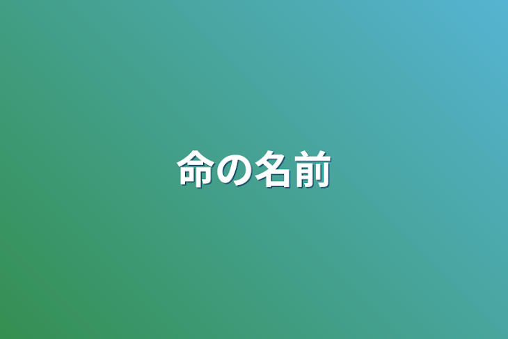 「命の名前」のメインビジュアル