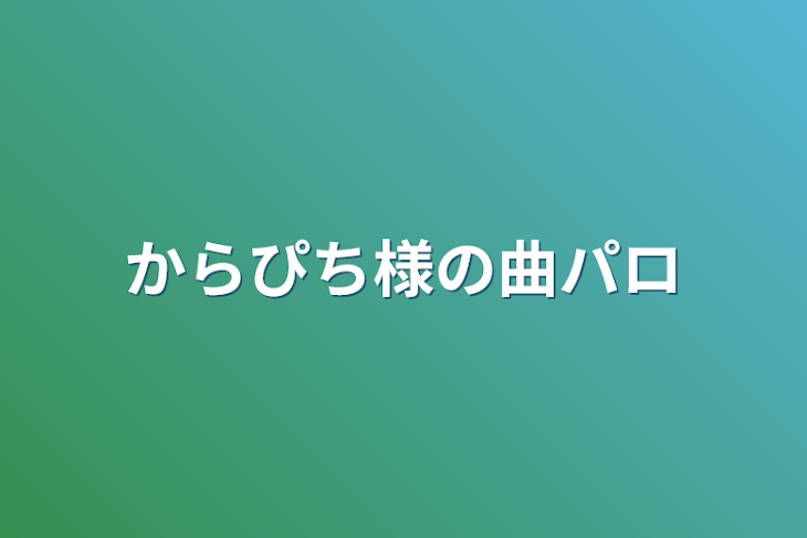 「からぴち様の曲パロ」のメインビジュアル