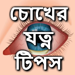 Download চোখের যত্ন টিপস For PC Windows and Mac