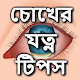 Download চোখের যত্ন টিপস For PC Windows and Mac 1.0.0