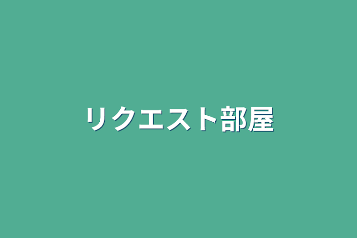 「リクエスト部屋」のメインビジュアル