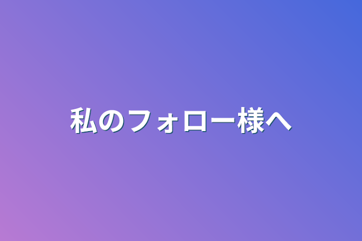 「私のフォロー様へ」のメインビジュアル