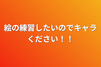 絵の練習したいのでキャラください！！