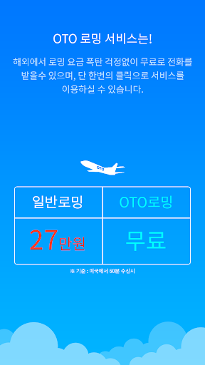 OTO 무료로밍서비스