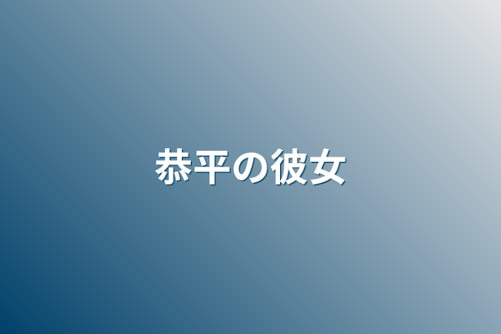 「恭平の彼女」のメインビジュアル