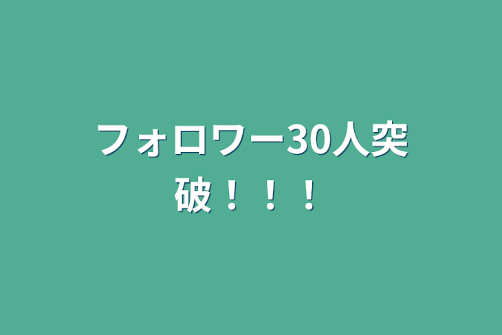 「フォロワー30人突破！！！」のメインビジュアル