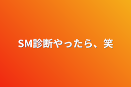 SM診断やったら、笑