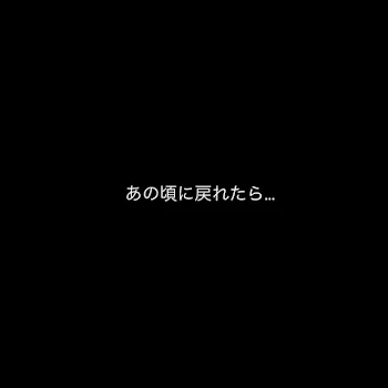 「あの頃に戻れたら」のメインビジュアル