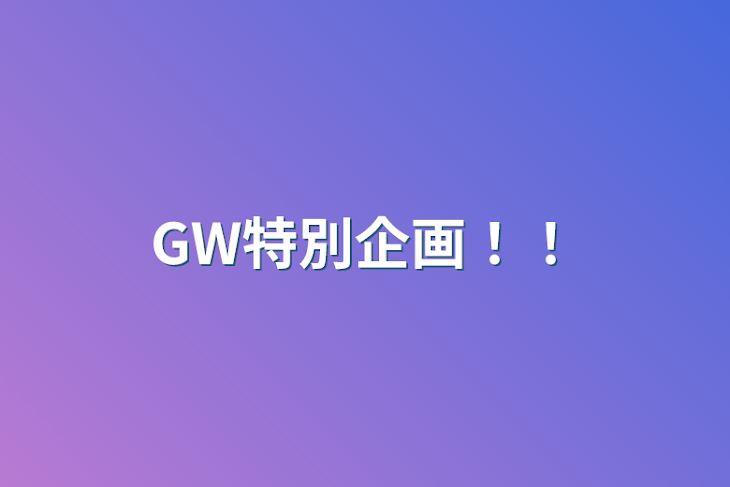 「GW特別企画！！」のメインビジュアル