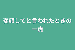 変顔してと言われたときの一虎