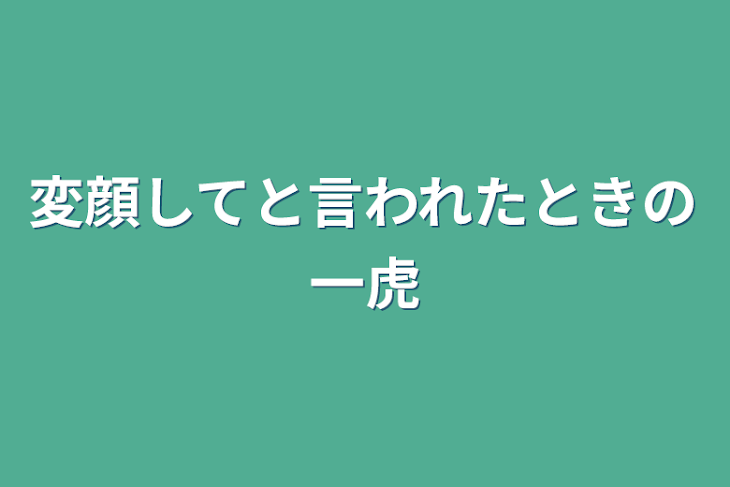 「変顔してと言われたときの一虎」のメインビジュアル