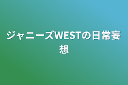 ジャニーズWESTの日常妄想