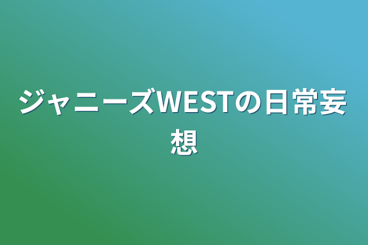 「ジャニーズWESTの日常妄想」のメインビジュアル