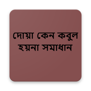 Download দোয়া কেন কবুল হয়না সমাধান For PC Windows and Mac