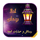 Download رسائل و عبارات تهنئة 2019 : رمضان كريم For PC Windows and Mac 1.0