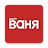 Радио ВАНЯ icon