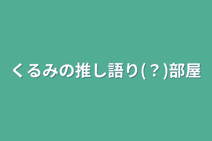 「くるみの推し語り(？)部屋」のメインビジュアル