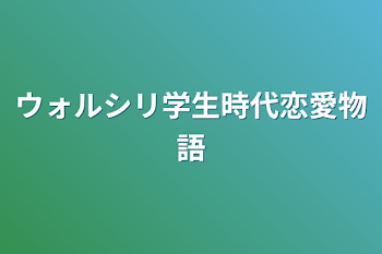 ウォルシリ学生時代恋愛物語