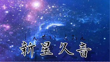 「久音」のメインビジュアル