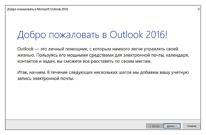 первый запуск ms outlook