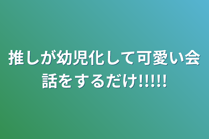 「推しが幼児化して可愛い会話をするだけ!!!!!」のメインビジュアル