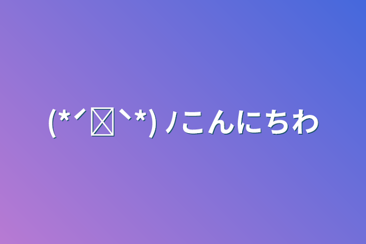 「(*ˊᗜˋ*) ﾉこんにちわ」のメインビジュアル