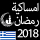 Download Ramadan 2018 Greece For PC Windows and Mac Ramadan 2018