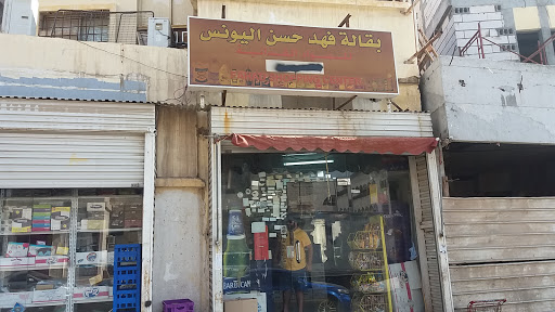 بقالة فهد حسن اليونس