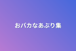 おバカなあぶり集