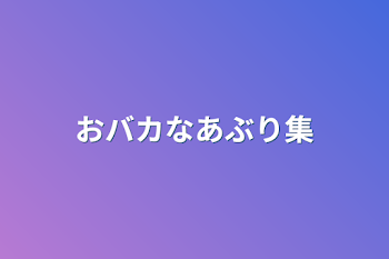 おバカなあぶり集