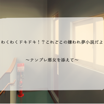 わくわくドキドキ！？これどこの嫌われ夢小説だよ〜テンプレ悪女を添えて〜