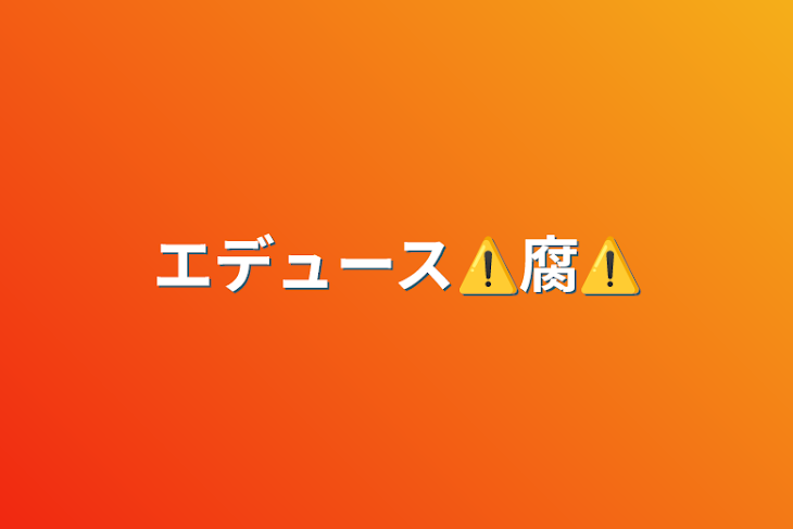 「エデュース⚠️腐⚠️」のメインビジュアル