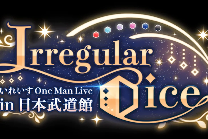 「Irregular Dice」のメインビジュアル