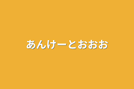 あんけーとおおお