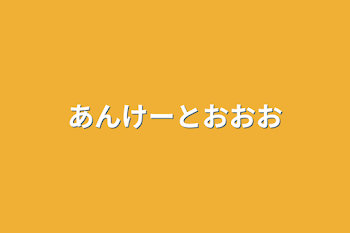 「あんけーとおおお」のメインビジュアル