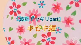 友達に歌詞ドッキリpart1