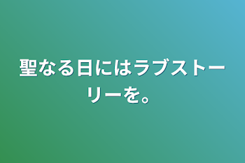 聖なる日にはラブストーリーを。